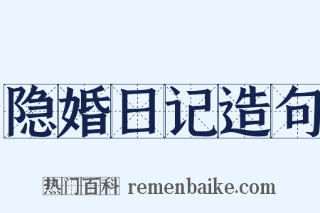 隐婚日记造句是什么意思的图片